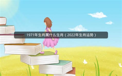 1971年生肖幾歲|1971年属什么生肖 1971年属什么生肖五行属什么